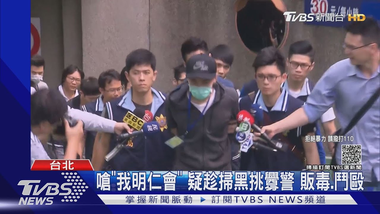 又是明仁會!掃黑期間作亂 頻遭警掃蕩