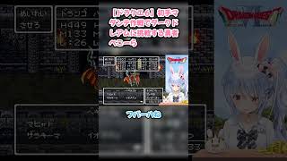 【ドラクエ６】初手マダンテ作戦でダークドレアムに挑戦する勇者ぺこーら #兎田ぺこら #ぺこら切り抜き #ホロライブ #ドラクエ #hololive #切り抜き