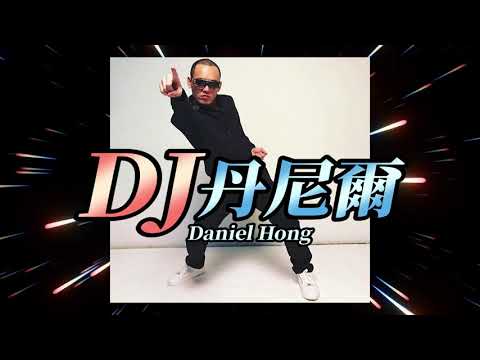 玖壹壹(Nine one one) - DJ 丹尼爾 - 健康平安萬事如意 #居家期間限定（玖粉專屬） DJ  Daniel Hong 官方MV首播