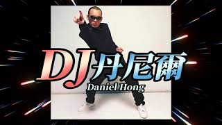 [討論] 玖壹壹-DJ丹尼爾