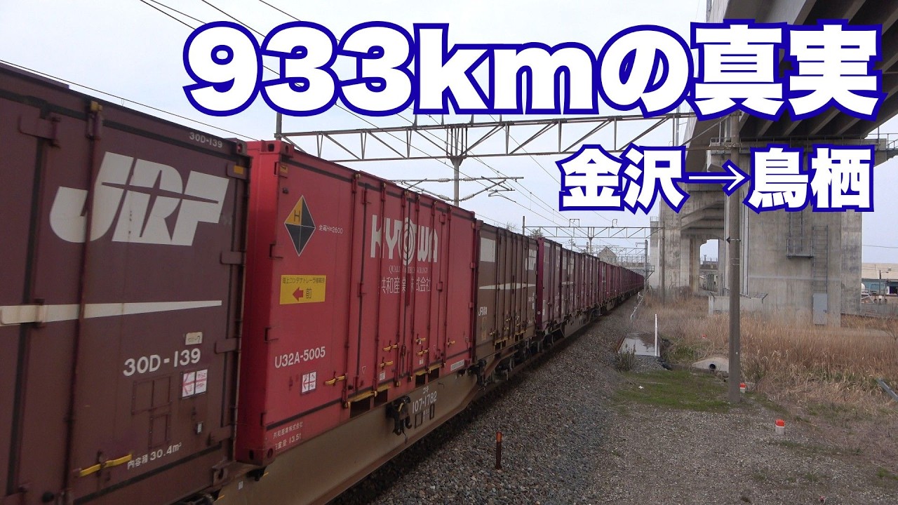 貨物列車が止まると何が起きるのか｜933km輸送の現実