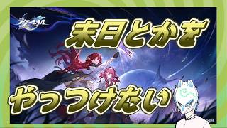 【#崩壊:スターレイル】微課金者が怒るかもしれない無課金!!アプデがきてるって!!イケボって言われた気もする配信者の初見プレイ【生声】