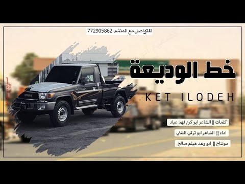 خط الوديعه كلمات فهد عبّاد اداء الشاعر ابو تركي التنني حصريآ 2024
