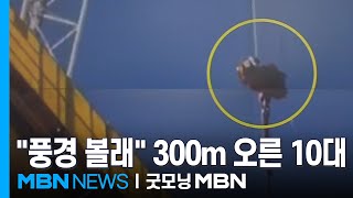 \ 풍경 보고 싶어서\ 300m 크레인 올랐다 9시간 고립…비행기 잡으려 활주로로 [굿모닝 MBN]