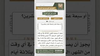 صورة 11737 - حكم تفريق صيام الأيام البيض -  نور على الدرب