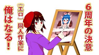 【同人作家に】祝Vtuber6周年！絵はうまくなったか？チャンネルは伸びたか？【俺はなる】
