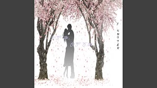 안녕 봄, 안녕 여름 Goodbye Spring, Hi Summer