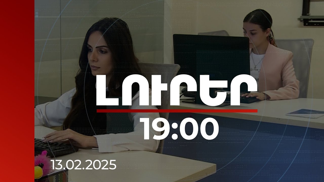 Լուրեր 19:00 | Հայտարարագրման պարագայում ովքեր կարող են սոցիալական կրեդիտ ստանալ. մանրամասներ