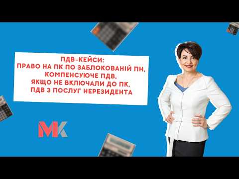 відео прев’ю для ПДВ-кейси: компенсуючі зобов’язання, послуги нерезидента і податковий кредит за розблокованою ПН