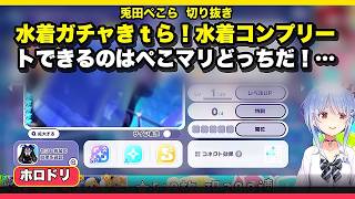 【ホロドリ】水着ガチャきｔら！水着コンプリートできるのはぺこマリどっちだ！ぺこ！【兎田ぺこら切り抜き】