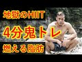 【地獄のHIIT】4分で脂肪が燃えまくる鬼トレ!跳びまくり!