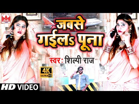 Shilpi Raj का अबतक का सबसे हिट Video- जबसे गईलs पूना- Jabase Gaila Puna - Shilpi Raj - Bhojpuri Song