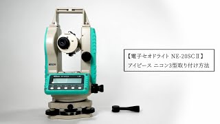 電子セオドライト NE-20SCⅡ アイピース ニコン3型取り付け方法