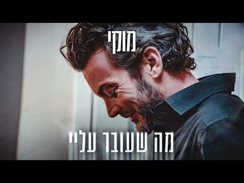 מה שעובר עליי