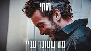 מה שעובר עליי