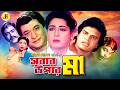Sobar Upore Maa সবার উপরে মা Bangla Movie Razzak Shabana Humayun Faridi