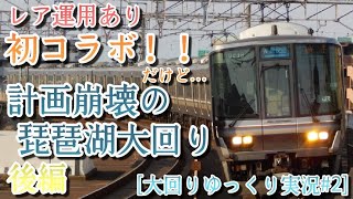 ［大回りゆっくり実況#3］初コラボ！！だけど…計画崩壊の琵琶湖大回り！後編