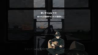 遠く、遠く、遠く。 歌ってみた #shorts