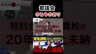 ※30万回再生※【さとうさおり】※速報※都議会に切り込む#さとうさおり #都議会 #都議会議員 #玉木雄一郎 #神谷宗幣 #小池都知事 #北村晴男 財務省 #減税 #税金  #自民党 #消費税