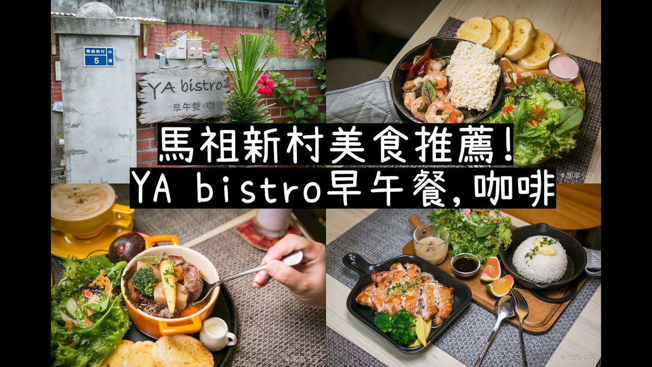 中壢馬祖新村美食推薦-YA早午餐！富有法式鄉村風味的超用心餐廳，堅持使用桃園在地小農的有機食材唷。BY #圍事小哥 #中壢美食 #馬祖新村美食 #桃園中壢景點