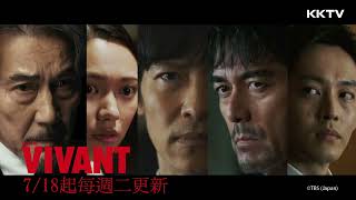 《VIVANT》超狂卡司一字排開 年度規模大製作 不要錯過！ 精彩預告｜KKTV 線上看