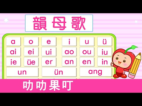 韻母歌 | 漢語拼音 | 拼音歌 | 普通話兒歌 | Mandarin Chinese Song for kids | pu tong hua pin yin | 普通話拼音 | 叻叻果叮