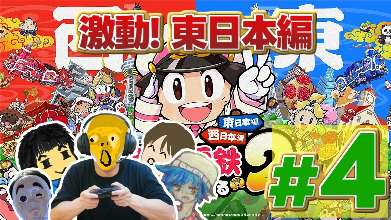 【桃鉄2】激動！東日本編　4年目【ゲー人】