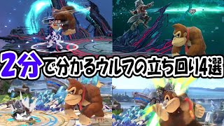 【IQ3】2分で分かるウルフの立ち回り4選【スマブラSP】