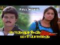 காதலுக்கு மரியாதை Tamil Full Movie HD Kadhalukku Mariyadhai Full Mov