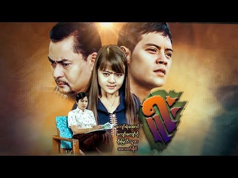 Myanmar Movies- Yuu-Kyaw Ye Aung, Kyaw Kyaw Bo, Soe Myat Thuzar, May Thet Khine