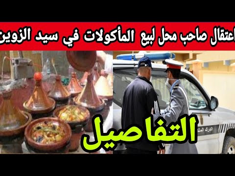 اعتقال صاحب محل لبيع المأكولات في مركز سيد الزوين