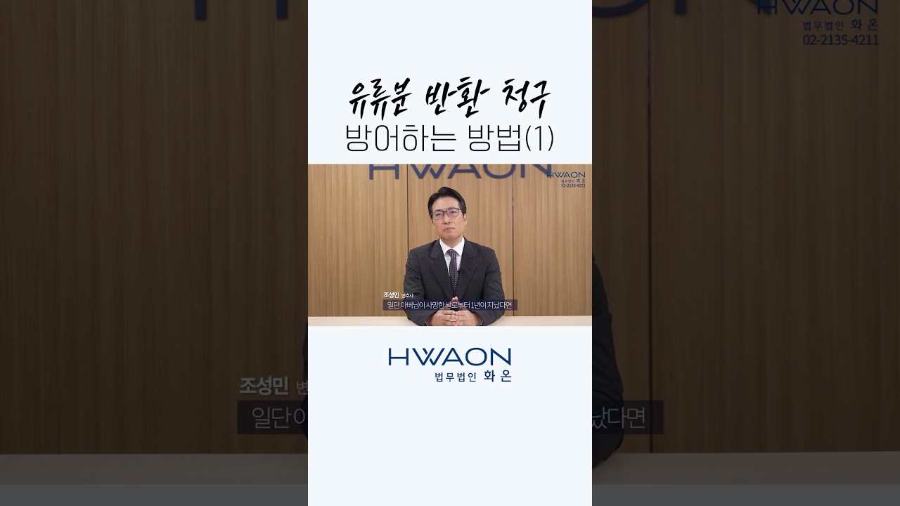 유류분 반환 청구 방어하는 방법(1)