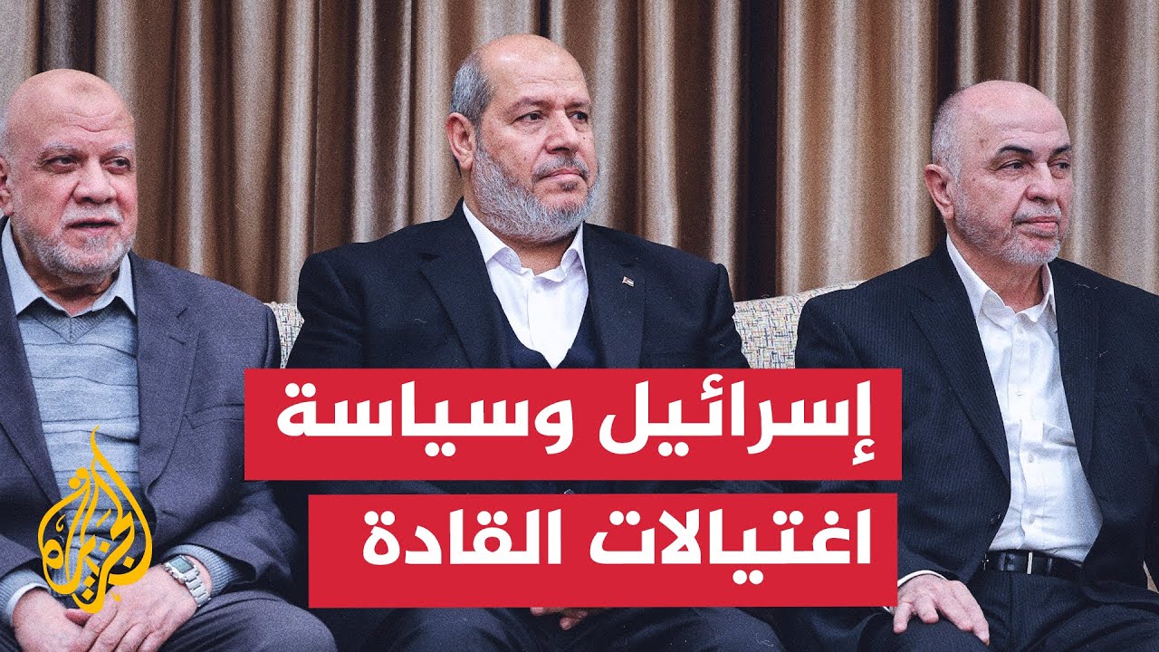 لماذا تستمر إسرائيل في اغتيال القادة الفلسطينيين رغم فشل هذه السياسة؟