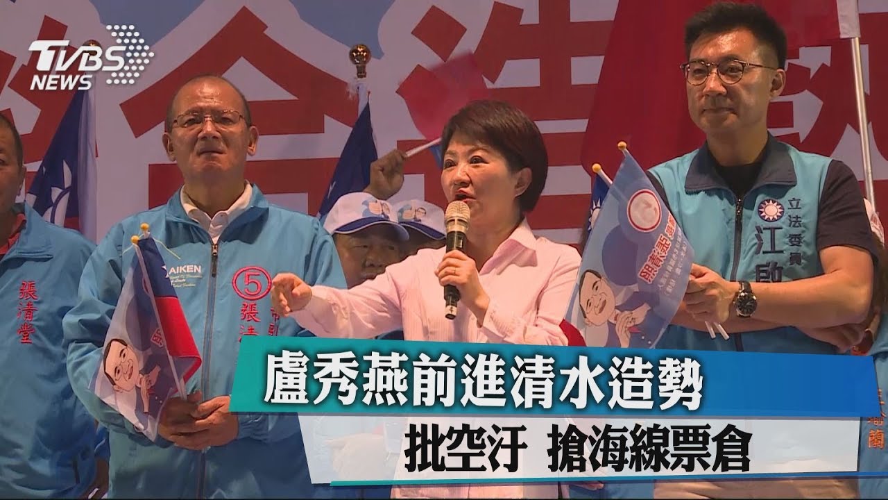 盧秀燕前進清水造勢批空汙　搶海線票倉