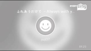 [everysing] ふれあうだけで ～Always with you～