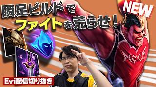 【ダリウス vs ジャックス】瞬足ビルドでファイトを荒らせ！ダリウスの欠点を補う最新ビルドでレベル1からドミネートするえび【SHG Evi】