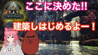 【ARK:Fjordur】拠点場所決めた!!建築し始めるよ♪