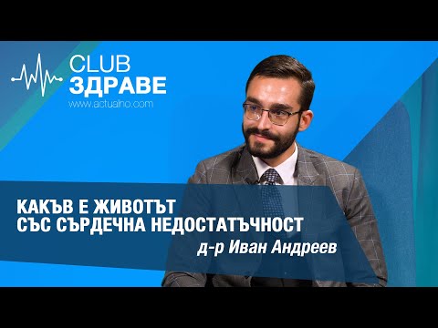 Какъв е животът със сърдечна недостатъчност