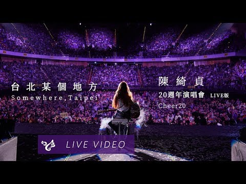 陳綺貞 Cheer Chen【台北某個地方 Somewhere, Taipei】20週年演唱會 Cheer20 Official Live Video