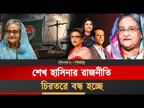 শেখ পরিবারের রাজনীতি কি আর ফিরতে পারবে?