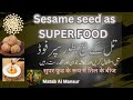 Sesame Seed As Super Food Health Benefits Of Sesame Seeds Future Food تل کے بیج بطور سپ