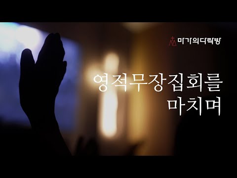 영적무장집회를 마치며