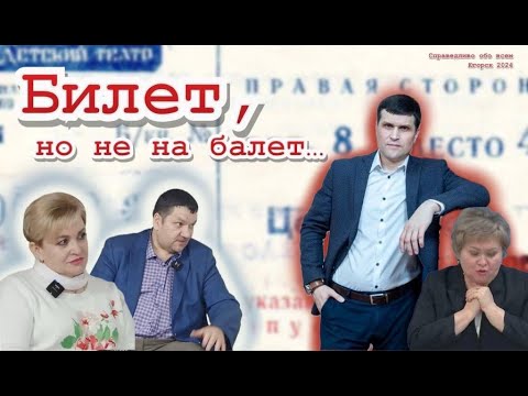 Билет, но не на балет... (Выпуск 22) г.Югорск-Советский #хмаоюгра  #югорск  #справедливообовсем