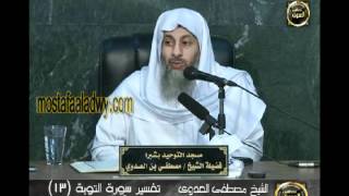 تفسير سورة التوبة 13 من الآية مائة وأثنين إلى الآية مائة وعشرة