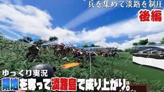 【Warlord Awaji】ついに淡路島を制圧！ゆるく楽しむ武将生活【ゆっくり実況】