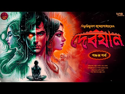 দেবযান | Ep. (5/6) | Bibhutibhushan Bandyopadhyay | Bengali audio story | Classic #wib