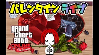 🔴 LIVE【PS4版】バレンタインGTA5 超参加型生配信  おまうチャンネル グランドセフトオート