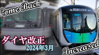 【ゆっくり解説】西武鉄道 ダイヤ改正 in 2024.03