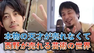 【ひろゆき】本物の天才が売れなくて西野が売れるw【名言,切り抜き,論破】