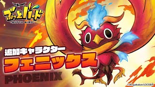 フェニックスは最強です【ぶっとバード】